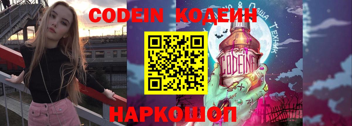 Кодеин Purple Drank Скопин